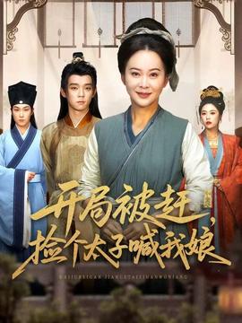 開局被趕，撿個太子喊我娘(全集)