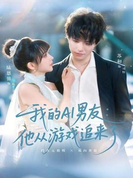 我的AI男友：他從游戲追來了(全集)
