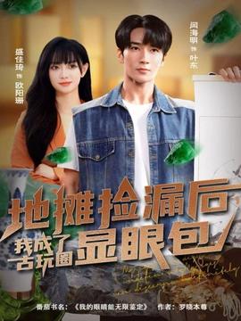 地攤撿漏后，我成了古玩圈顯眼包(全集)