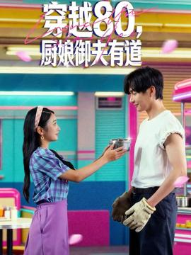 穿越80，廚娘御夫有道(全集)