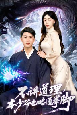 不講道理，本少爺也略通拳腳(全集)