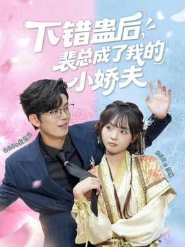 下錯蠱后，裴總成了我的小嬌夫(全集)