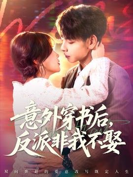 意外穿書后，反派非我不娶(全集)