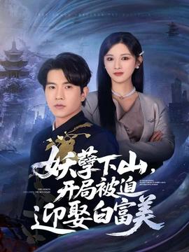 妖孽下山，開(kāi)局被迫迎娶白富美(全集)