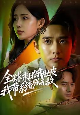 全球末日餓肚皮，我?guī)到y(tǒng)強無敵(全集)