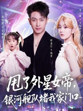 甩了外星女帝，銀河艦隊(duì)堵我家門口(全集)