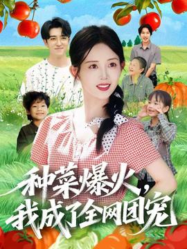 種菜爆火，我成了全網(wǎng)團(tuán)寵(全集)