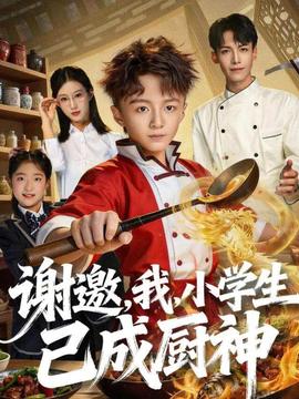 謝邀，我，小學生已成廚神(全集)