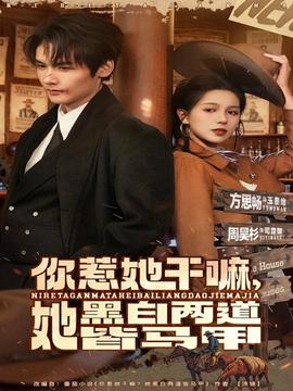 你惹她干嘛，她黑白兩道皆馬甲(全集)