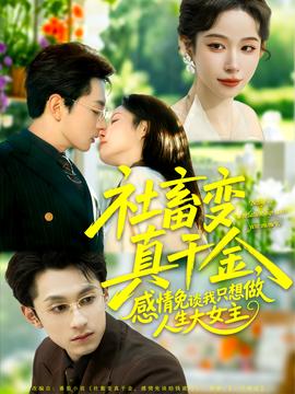 社畜變真千金，感情免談我只想做人生大女主(全集)