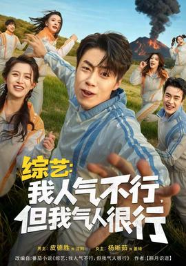 綜藝：我人氣不行，但我氣人很行(全集)