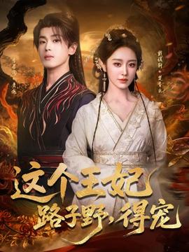 這個(gè)王妃路子野，得寵(全集)