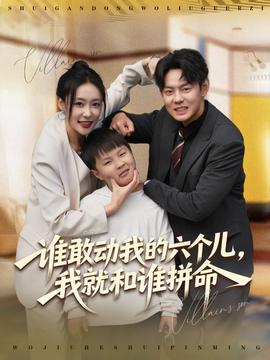 誰敢動(dòng)我的六個(gè)兒，我就和誰拼命(全集)