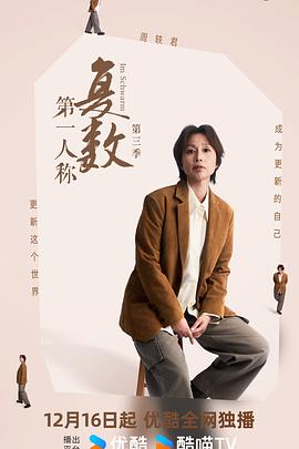 第一人稱(chēng)復(fù)數(shù)第三季(全集)