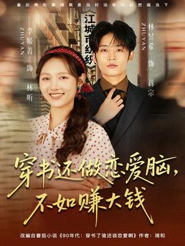 穿書還做戀愛腦，不如賺大錢(全集)