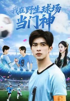 我在野生球場當(dāng)門神(全集)