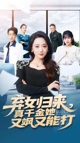 棄女歸來，真千金她又颯又能打(全集)