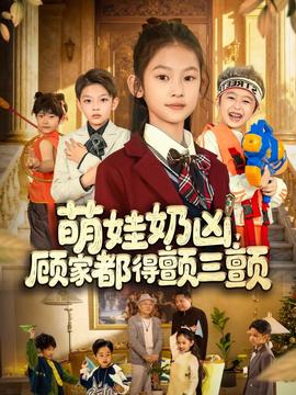 萌娃奶兇，顧家都得顫三顫(全集)