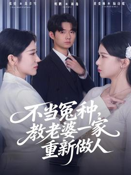 不當(dāng)冤種，教老婆一家重新做人(全集)