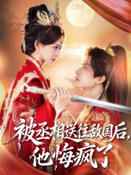 被丞相送往敵國后，他悔瘋了(全集)