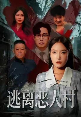 逃離惡人村(全集)