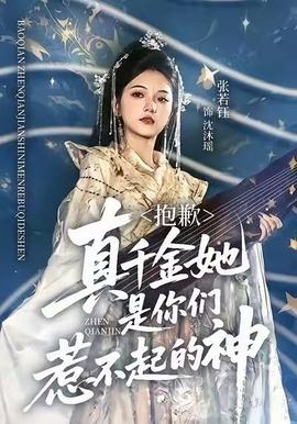 抱歉，真千金她是你們?nèi)遣黄鸬纳?全集)