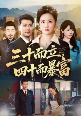 三十而立，四十而暴富(全集)