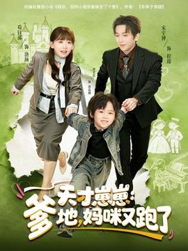 天才崽崽：爹地，媽咪又跑了(全集)