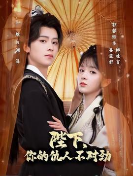 陛下，你的仇人不對勁(全集)