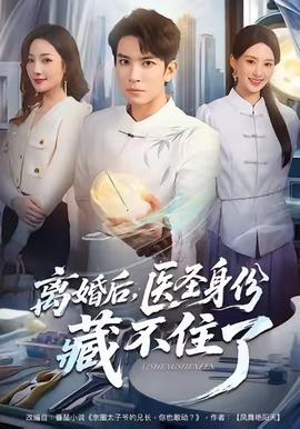 離婚后，醫(yī)圣身份藏不住了(全集)
