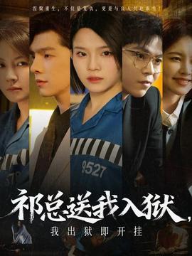 祁總送我入獄，我出獄即開掛(全集)