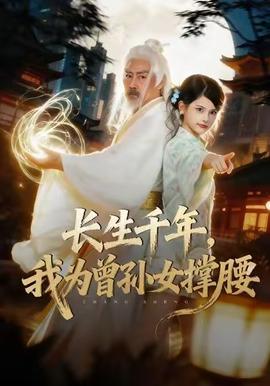 長生千年，我為曾孫女撐腰(全集)