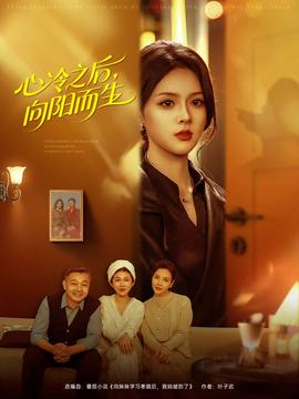 心冷之后，向陽而生(全集)