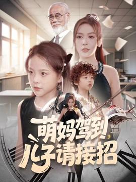 萌媽駕到，兒子請(qǐng)接招(全集)