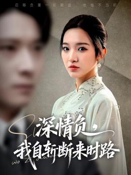 深情負(fù)，我自斬?cái)鄟?lái)時(shí)路(全集)