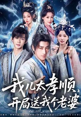 我兒太孝順，開局送我個老婆(全集)