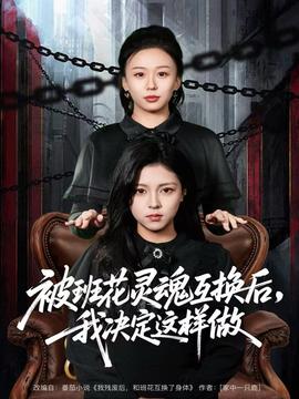 被班花靈魂互換后，我決定這樣做(全集)