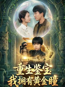 重生鑒寶，我擁有黃金瞳(全集)