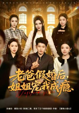 老爸假婚后，姐姐寵我成癮(全集)