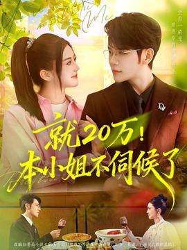 就20萬！本小姐不伺候了(全集)