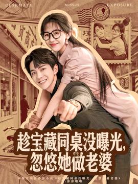 趁寶藏同桌沒曝光，忽悠她做老婆(全集)