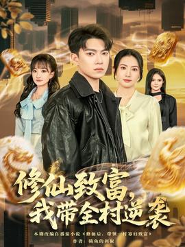 修仙致富，我?guī)迥嬉u(全集)