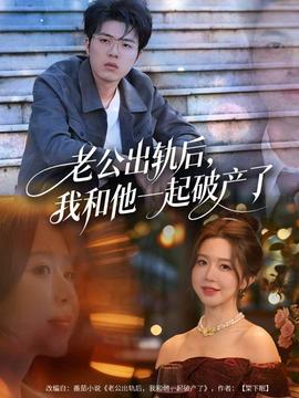 老公出軌后，我和他一起破產(chǎn)了(全集)