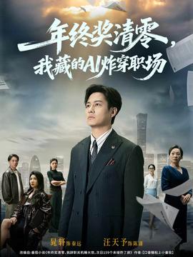 年終獎(jiǎng)清零，我藏的AI炸穿職場(全集)