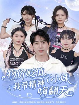 物價貶值，我?guī)Ь裥∶绵朔?全集)