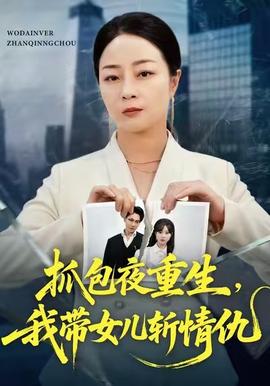 抓包夜重生，我?guī)畠簲厍槌?全集)