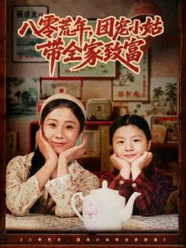 八零荒年，團(tuán)寵小姑帶全家致富(全集)