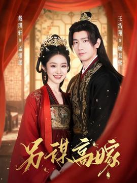 另謀高嫁(全集)