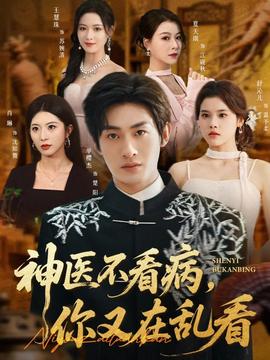 神醫(yī)不看病，你又在亂看(全集)