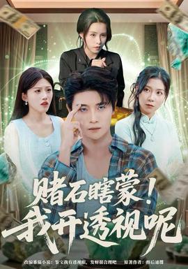 賭石瞎蒙！我開透視呢(全集)
